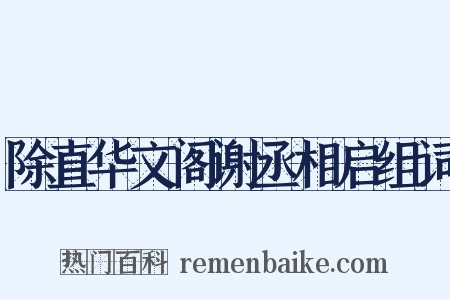 除直华文阁谢丞相启组词是什么意思的图片